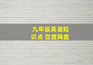 九年级英语知识点 百度网盘